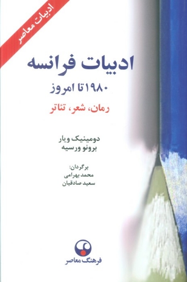 تصویر  ادبیات فرانسه 1980 تا امروز (رمان،شعر،تئاتر)